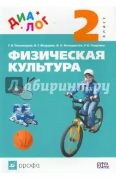 Физическая культура. 2 класс. Учебник. ФГОС