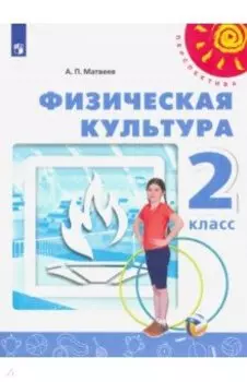 Физическая культура. 2 класс. Учебник. ФГОС