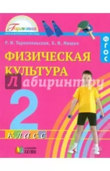Физическая культура. 2 класс. Учебник. ФГОС