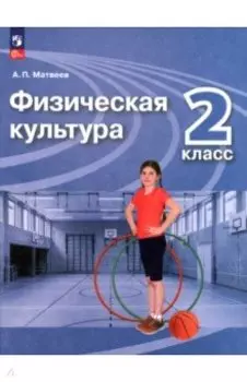 Физическая культура. 2 класс. Учебник. ФГОС