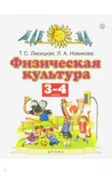 Физическая культура. 3-4 классы. Учебник. ФГОС