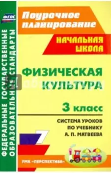 Физическая культура. 3 класс. Система уроков по учебнику А. П. Матвеева