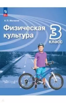 Физическая культура. 3 класс. Учебник. ФГОС