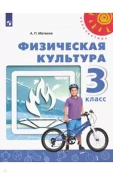 Физическая культура. 3 класс. Учебник. ФГОС