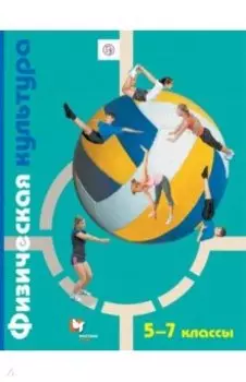 Физическая культура. 5-7 классы. Учебник. ФГОС