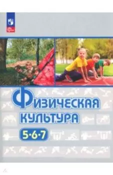 Физическая культура. 5-7 классы. Учебное пособие. ФГОС
