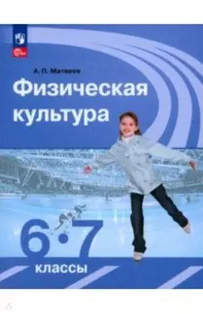 Физическая культура. 6-7 классы. Учебник. ФГОС