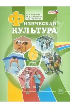 Физическая культура. 6 класс. ФГОС