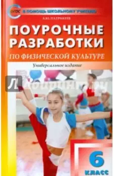 Физическая культура. 6 класс. Поурочные разработки. ФГОС