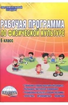 Физическая культура. 6 класс. Рабочая программа. Методическое пособие