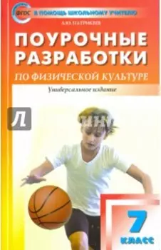 Физическая культура. 7 класс. Поурочные разработки к учебникам А.П. Матвеева, М.Я. Виленского