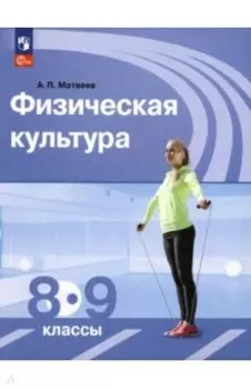 Физическая культура. 8-9 классы. Учебник. ФГОС