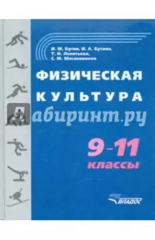 Физическая культура. 9-11 классы