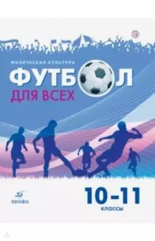 Физическая культура. Футбол. 10-11 классы. Учебное пособие