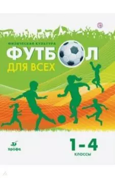 Физическая культура. Футбол. 1-4 классы. Учебное пособие