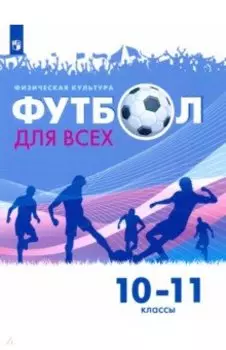 Физическая культура. Футбол для всех. 10-11 класс. Учебник. ФГОС