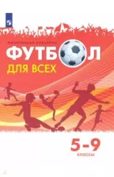 Физическая культура. Футбол для всех. 5-9 классы. Учебник. ФГОС