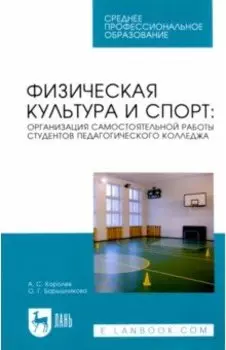 Физическая культура и спорт. Организация самостоятельной работы студентов педагогического колледжа
