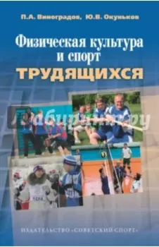 Физическая культура и спорт трудящихся. Научно-методические, социологические аспекты