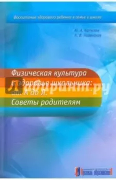 Физическая культура и здоровье школьника. От А до Я. Советы родителям