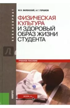 Физическая культура и здоровый образ жизни студента. Учебное пособие