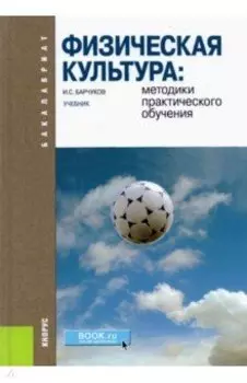Физическая культура. Методики практического обучения. Учебник