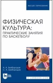 Физическая культура. Практические занятия по баскетболу. Учебное пособие для вузов