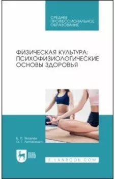 Физическая культура. Психофизиологические основы здоровья. Учебное пособие для СПО