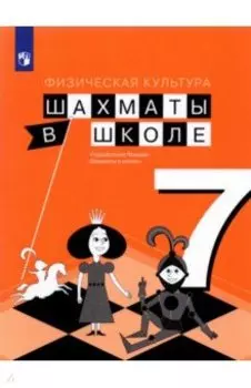 Физическая культура. Шахматы в школе. 7 класс. Учебник. ФГОС