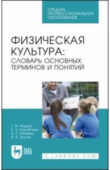 Физическая культура. Словарь основных терминов и понятий. Учебное пособие для СПО