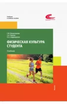 Физическая культура студента