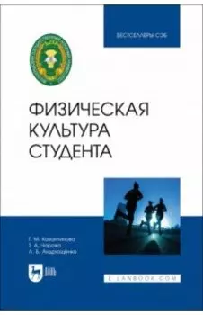 Физическая культура студента. Учебник