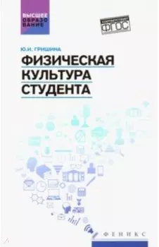 Физическая культура студента. Учебное пособие