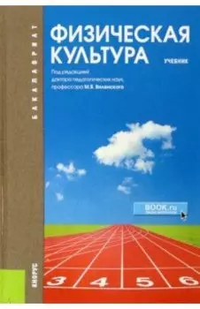 Физическая культура. Учебник