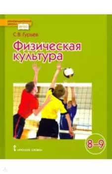 Физическая культура. Учебник для 8-9 классов общеобразовательных учреждений. ФГОС