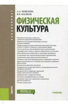 Физическая культура. Учебник для бакалавров