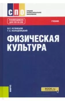 Физическая культура. Учебник. ФГОС
