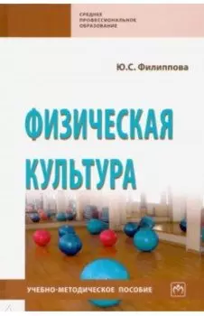 Физическая культура. Учебно-методическое пособие