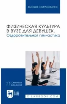 Физическая культура в вузе для девушек. Оздоровительная гимнастика. Учебное пособие для вузов