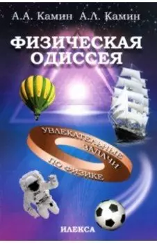 Физическая Одиссея. Увлекательные задачи по физике
