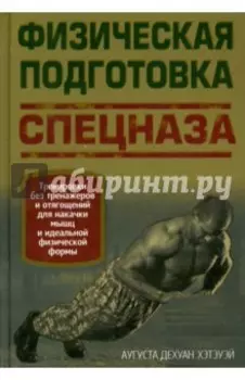 Физическая подготовка спецназа