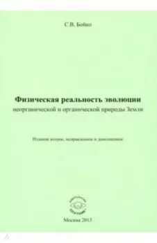 Физическая реальность эволюции неорганической и органической природы Земли