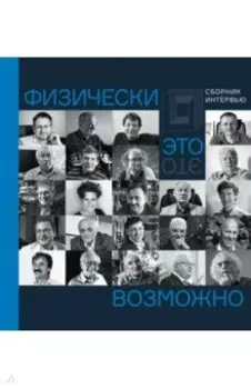 Физически это возможно. Сборник интервью