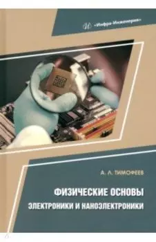 Физические основы электроники и наноэлектроники. Учебное пособие