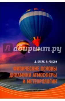 Физические основы динамики атмосферы и метеорологии. Учебное пособие
