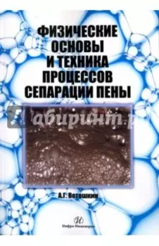 Физические основы и техника процессов сепарации пены