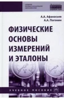 Физические основы измерений и эталоны