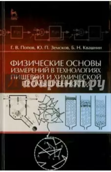 Физические основы измерений в технологиях пищевой и химической промышленности. Учебное пособие