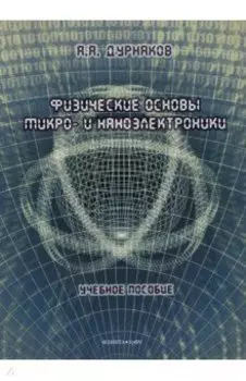 Физические основы микро- и наноэлектроники. Учебное пособие