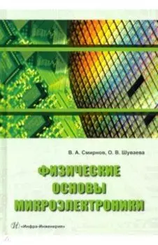 Физические основы микроэлектроники